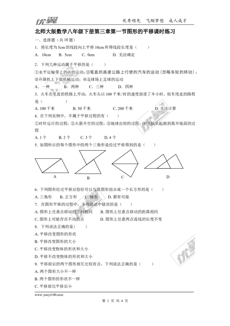 第三章图形的平移与旋转周周测2（3.1）_1、初中学习资料_4-2、数学_北师大版_北师大版初中数学8下_2022春八数下(BS)--各阶段精品试题_周周测