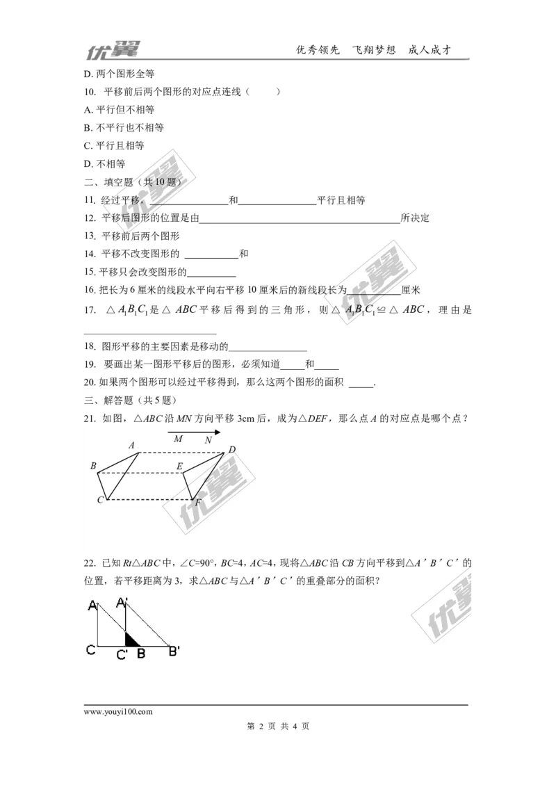 第三章图形的平移与旋转周周测2（3.1）_1、初中学习资料_4-2、数学_北师大版_北师大版初中数学8下_2022春八数下(BS)--各阶段精品试题_周周测