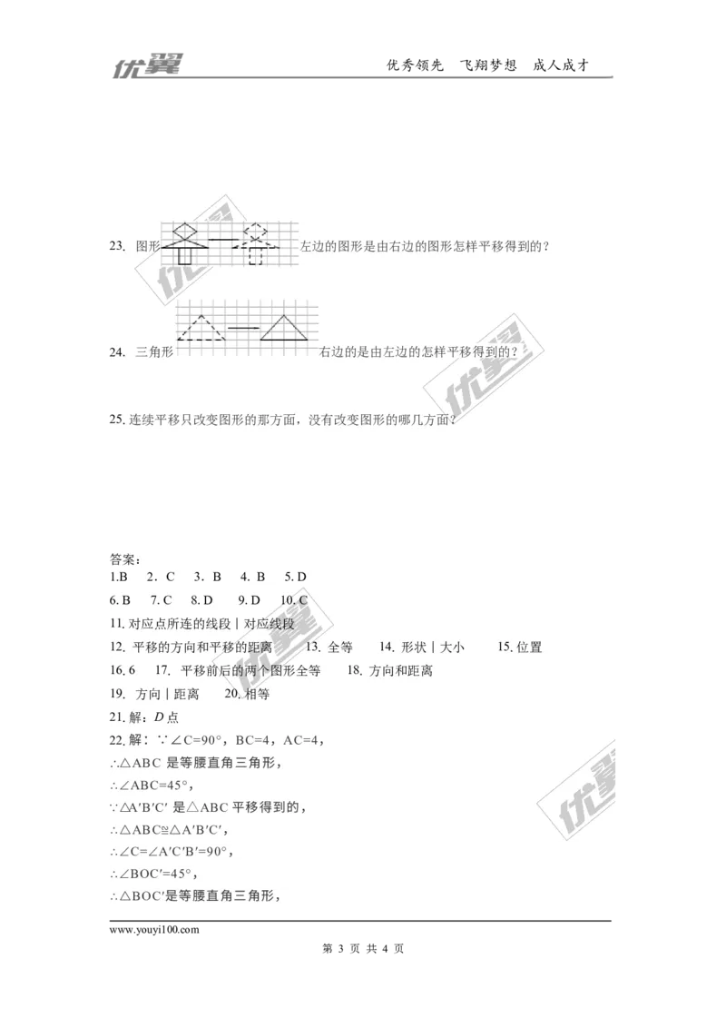 第三章图形的平移与旋转周周测2（3.1）_1、初中学习资料_4-2、数学_北师大版_北师大版初中数学8下_2022春八数下(BS)--各阶段精品试题_周周测