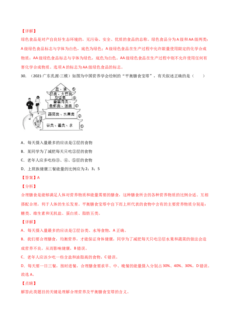 第02单元人体的营养（B卷&middot;提升能力）（解析版）_1、初中学习资料_4-6、生物_4-6-2、初一生物下册_单元测试（14份）