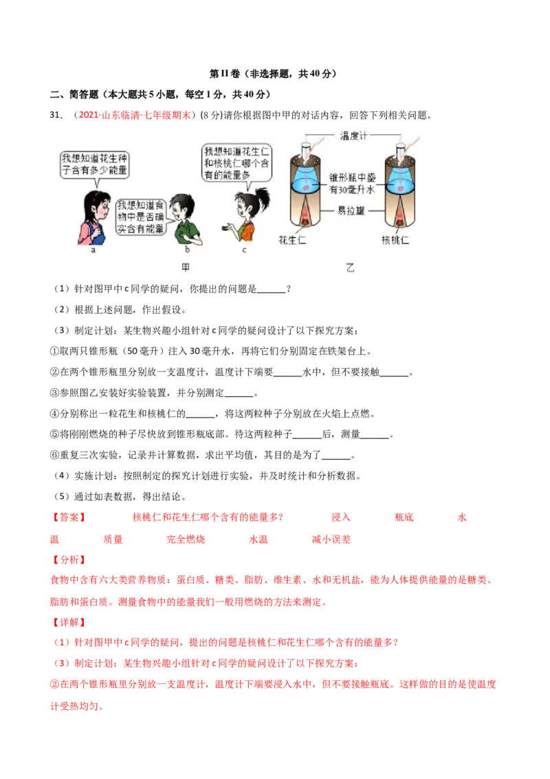 第02单元人体的营养（B卷&middot;提升能力）（解析版）_1、初中学习资料_4-6、生物_4-6-2、初一生物下册_单元测试（14份）