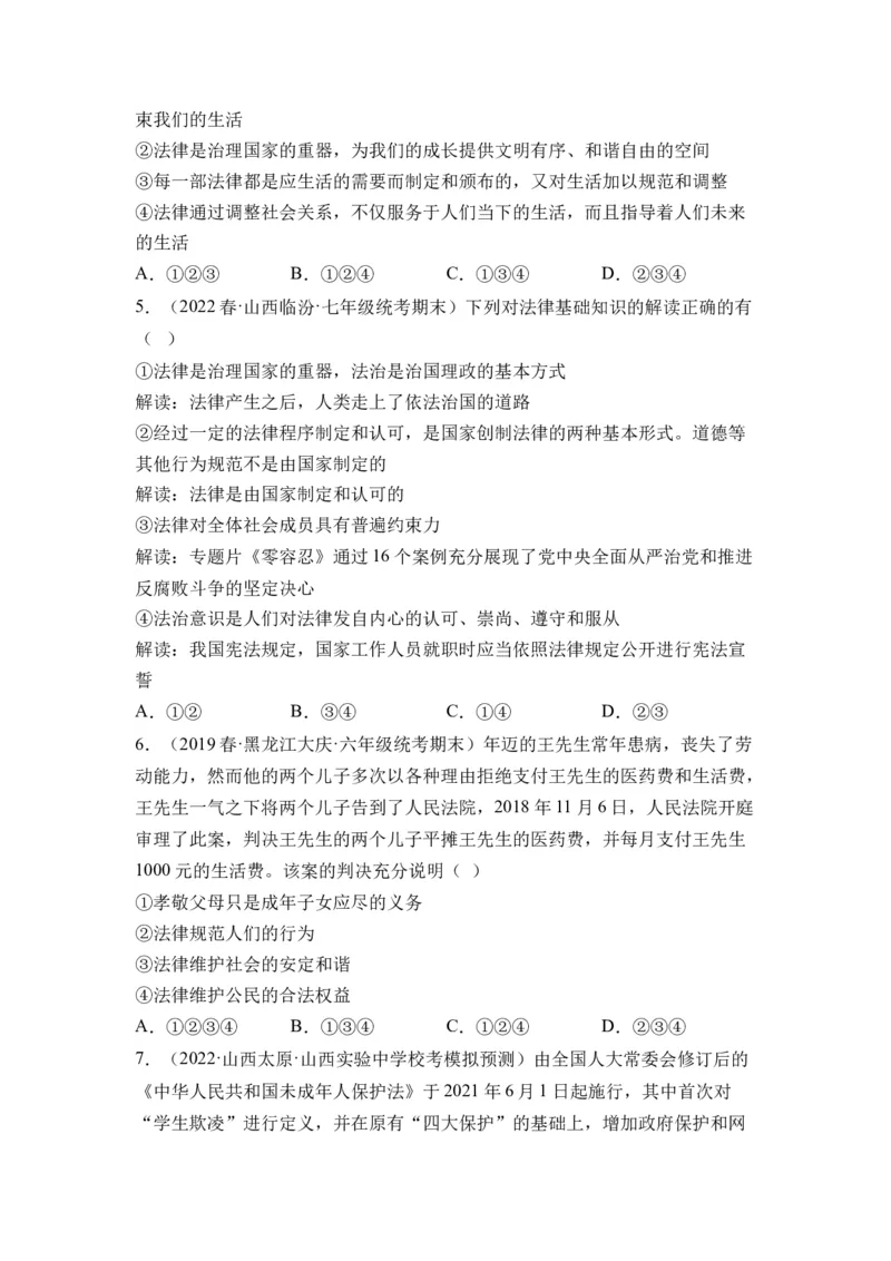 第四单元走进法治天下（B卷&middot;知识通关练）（原卷版）_new_1、初中学习资料_4-9、政治_4-9-2、初一道法下册_2023更新部编版初中政治7下