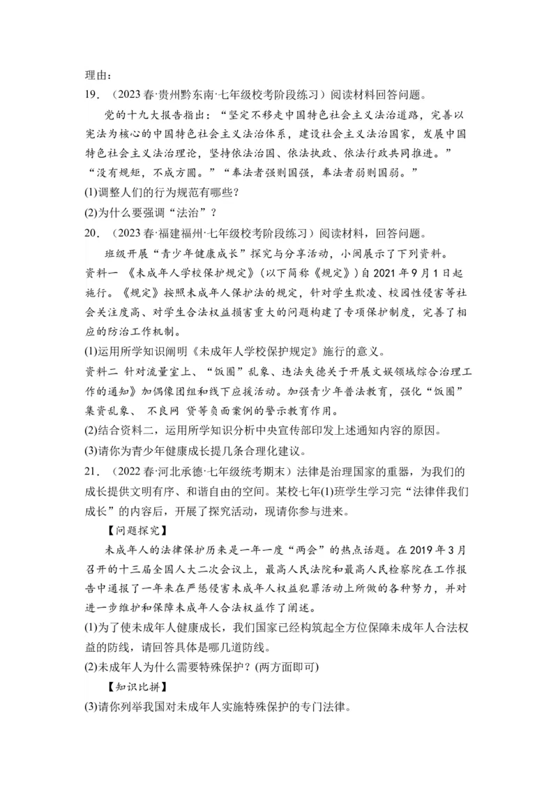 第四单元走进法治天下（B卷&middot;知识通关练）（原卷版）_new_1、初中学习资料_4-9、政治_4-9-2、初一道法下册_2023更新部编版初中政治7下