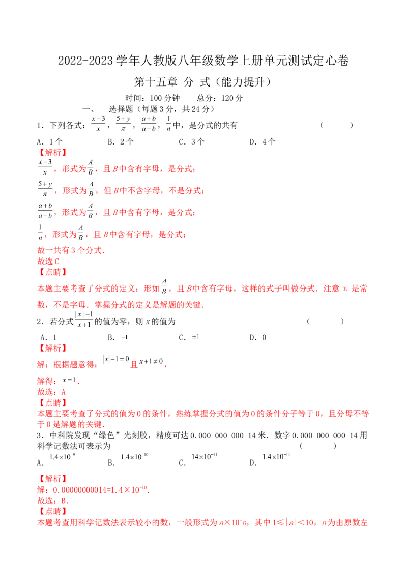 第十五章分式（能力提升）八年级数学上册单元过关测试定心卷（人教版）（解析版）_1、初中学习资料_4-2、数学_4-2-3、初二数学上册_人教数学八年级上单元试卷（045份）