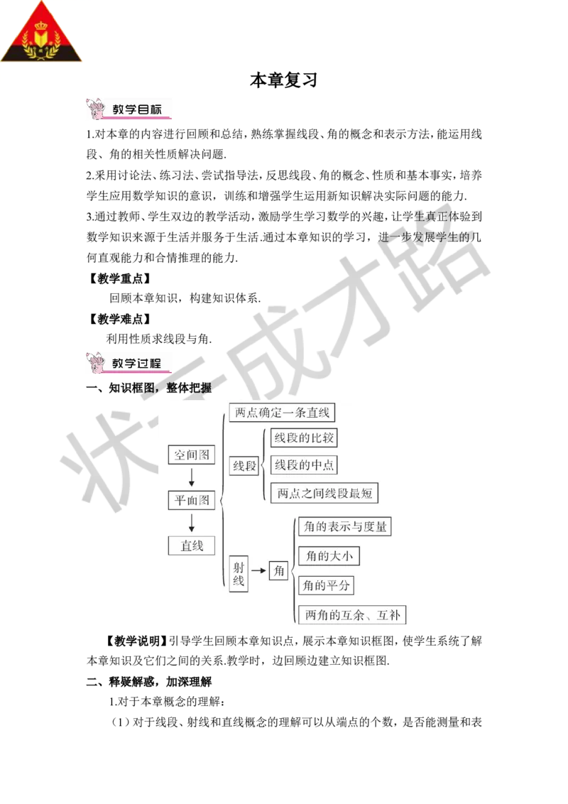 本章复习_1、初中学习资料_2024秋改版_七上数学最新版课件_沪科版七上课课件_沪7数上教案_第4章几何图形初步