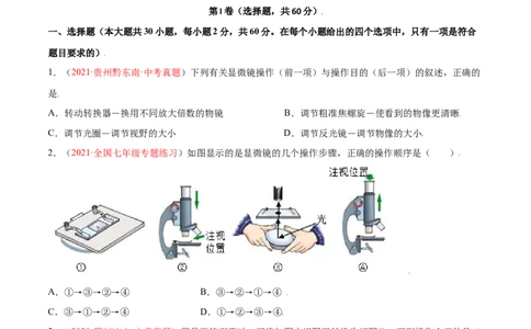 第02单元第01章细胞是生命活动的基本单位单元测试（B卷&middot;提升能力）（原卷版）_1、初中学习资料_4-6、生物_4-6-1、初一生物上册_单元测试（20份）_1、单元测试第1套（10份）