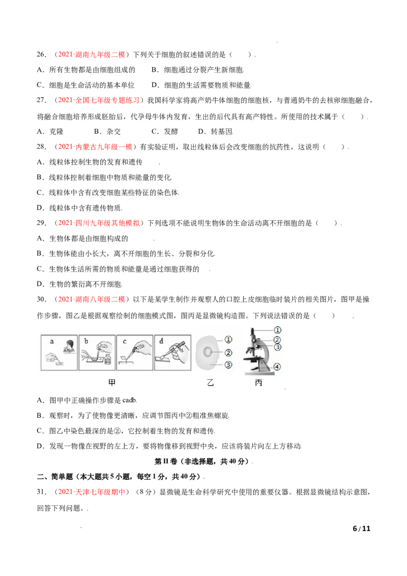 第02单元第01章细胞是生命活动的基本单位单元测试（B卷&middot;提升能力）（原卷版）_1、初中学习资料_4-6、生物_4-6-1、初一生物上册_单元测试（20份）_1、单元测试第1套（10份）