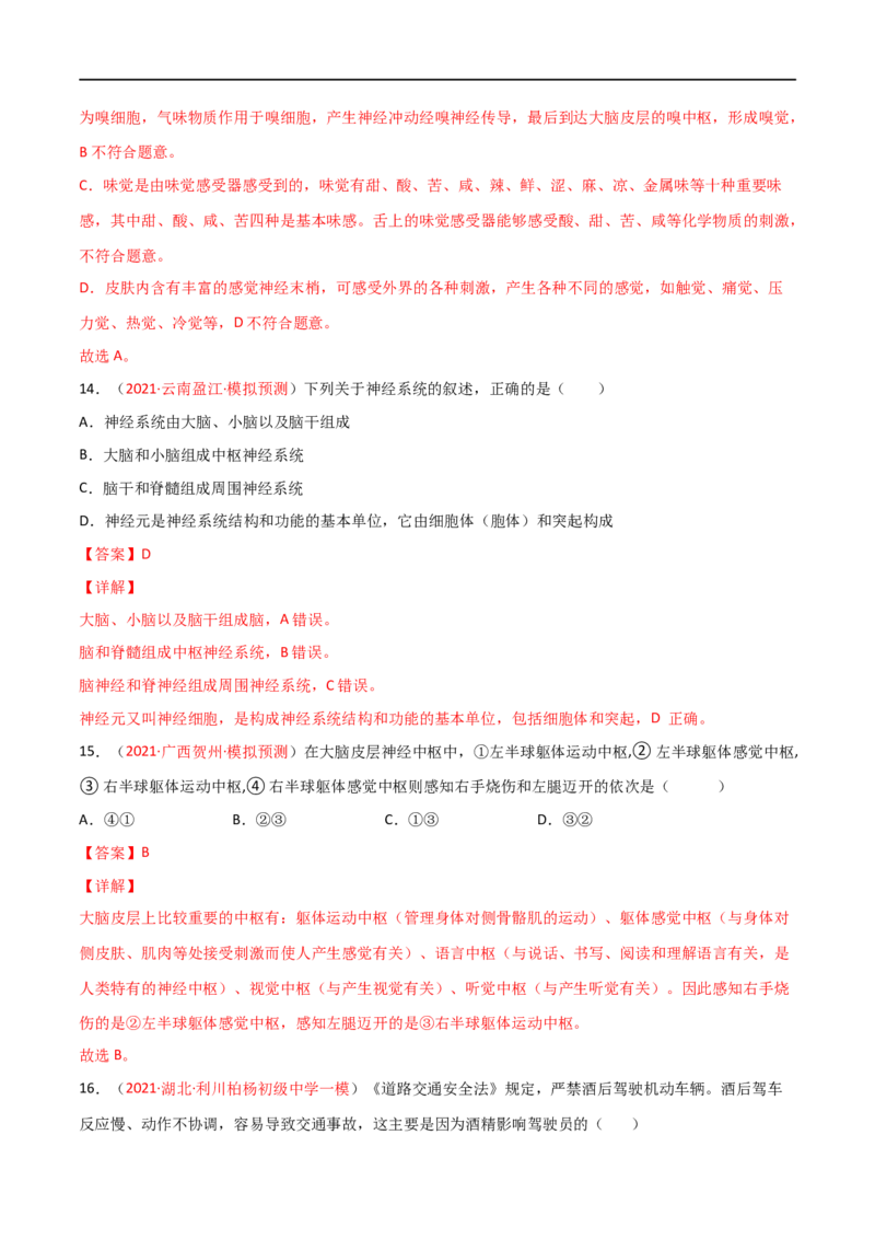 第04单元第06章人体生命活动的调节单元测试（B卷&middot;提升能力）（解析版）_1、初中学习资料_4-6、生物_4-6-2、初一生物下册_单元测试（14份）