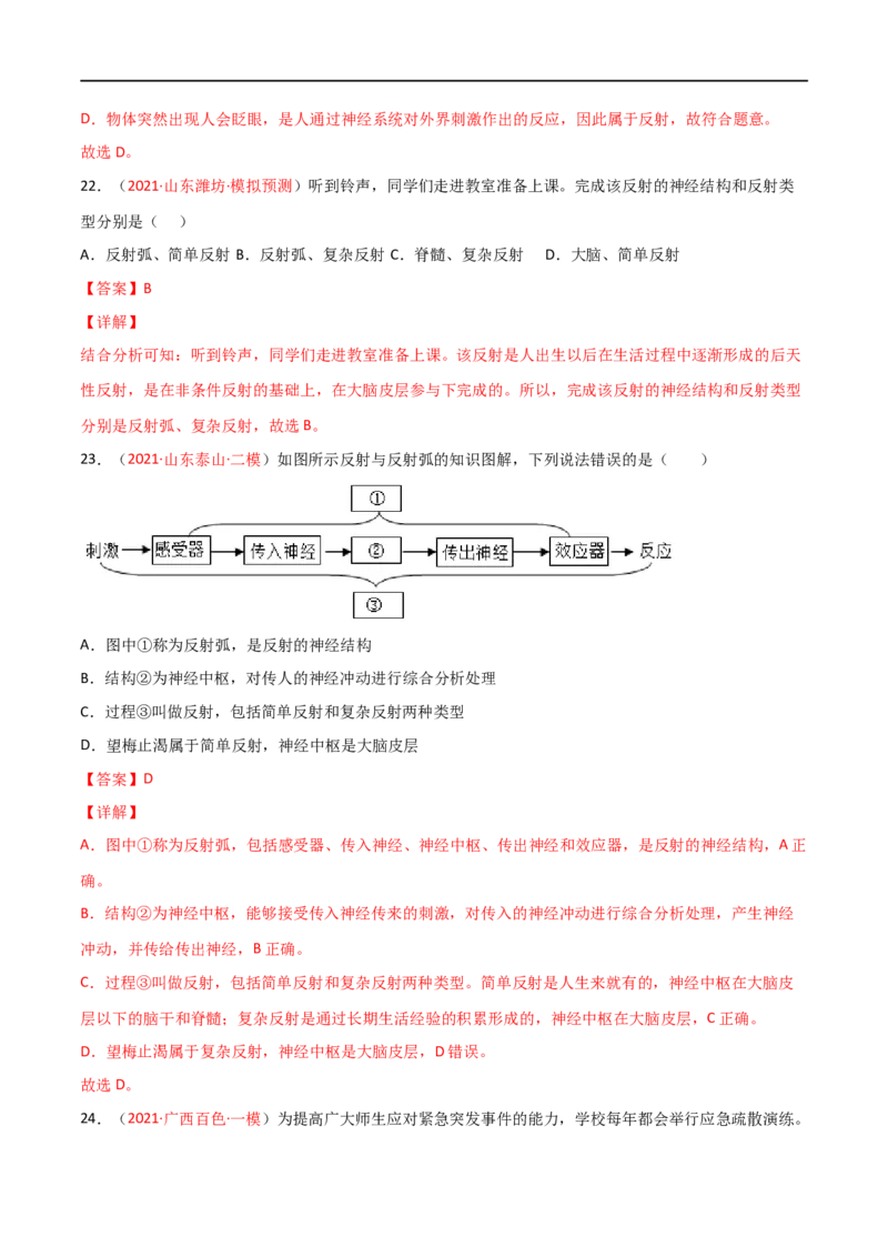第04单元第06章人体生命活动的调节单元测试（B卷&middot;提升能力）（解析版）_1、初中学习资料_4-6、生物_4-6-2、初一生物下册_单元测试（14份）