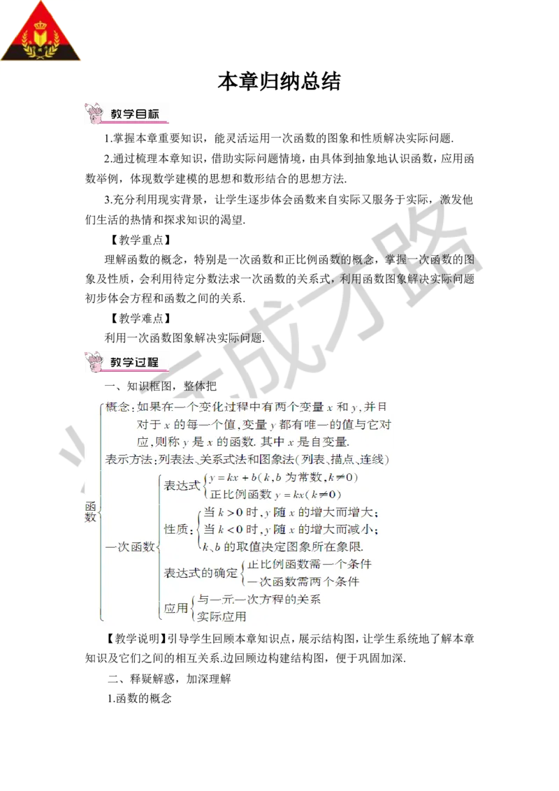 本章归纳总结_1、初中学习资料_2024秋改版_七上数学最新版课件_八上北师大版_北8数上教案_第四章一次函数