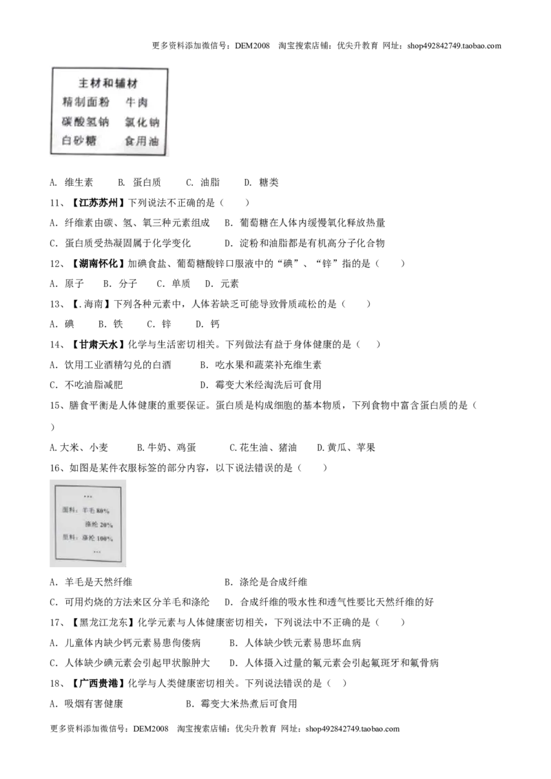 第十二单元化学与生活单元测试卷（A卷基础篇）（原卷版）_1、初中学习资料_4-5、化学_4-5-5、初三化学下册_人教化学九年级下单元试卷（040份）_单元试卷（第2套）