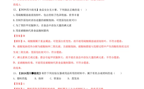 第十二单元化学与生活肥单元测试卷（B卷提升篇）（解析版）-九年级化学下册同步单元AB卷（人教版）_1、初中学习资料_4-5、化学_4-5-5、初三化学下册_单元试卷（第1套）