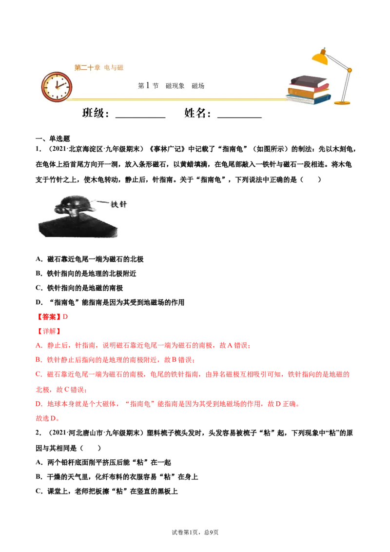 磁现象磁场（重点练）（解析版）_1、初中学习资料_4-4、物理_4-4-5、初三物理全册_2024更新_4人教物理试卷9全册同步课时练习新