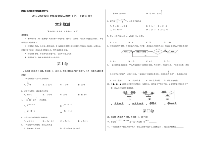 第03章一元一次方程（考试版）_1、初中学习资料_4-2、数学_4-2-1、初一数学上册_人教数学七年级上单元试卷（034份）_7上单元测试第3套原卷版+解析版