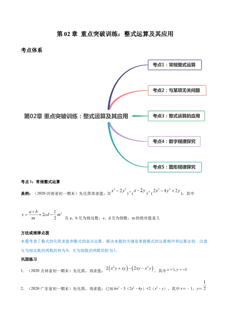 第02章重点突破训练：整式运算及其应用（原卷版）（人教版）_1、初中学习资料_4-2、数学_4-2-1、初一数学上册_人教数学七年级上单元试卷（034份）