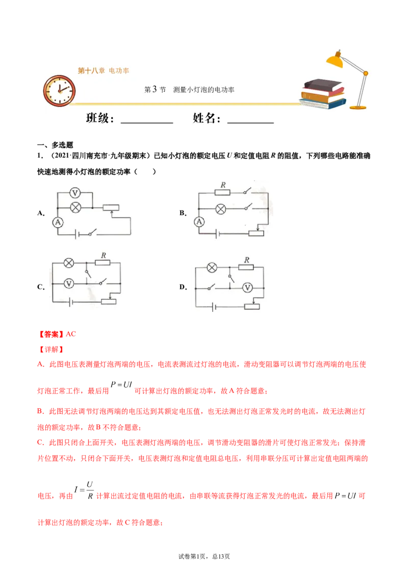 测量小灯泡的电功率电功率（重点练）（解析版）_1、初中学习资料_4-4、物理_4-4-5、初三物理全册_2024更新_4人教物理试卷9全册同步课时练习新