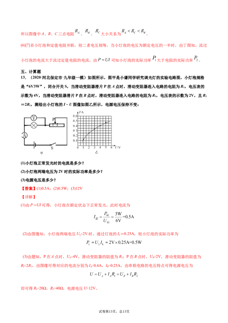 测量小灯泡的电功率电功率（重点练）（解析版）_1、初中学习资料_4-4、物理_4-4-5、初三物理全册_2024更新_4人教物理试卷9全册同步课时练习新