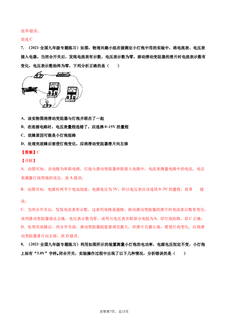 测量小灯泡的电功率电功率（重点练）（解析版）_1、初中学习资料_4-4、物理_4-4-5、初三物理全册_2024更新_4人教物理试卷9全册同步课时练习新