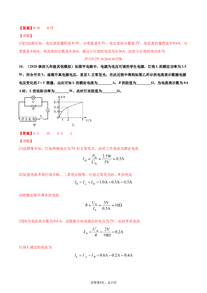 测量小灯泡的电功率电功率（重点练）（解析版）_1、初中学习资料_4-4、物理_4-4-5、初三物理全册_2024更新_4人教物理试卷9全册同步课时练习新