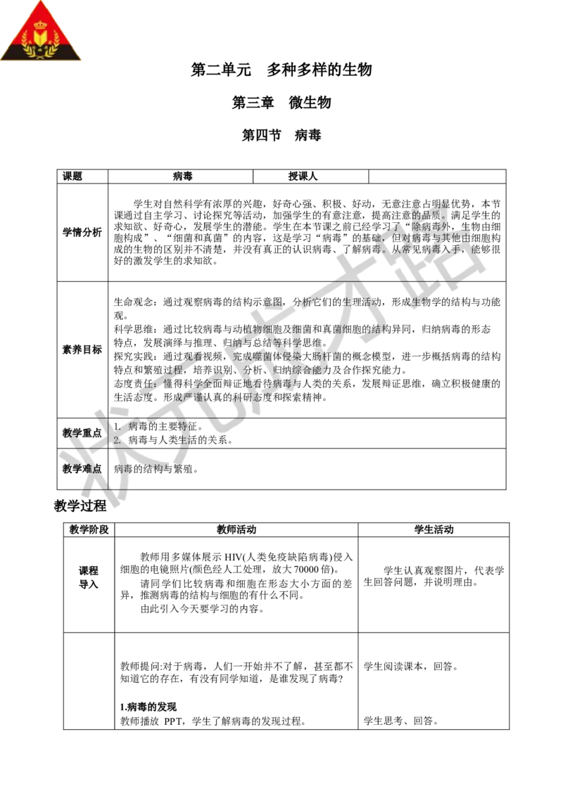 第四节病毒_1、初中学习资料_2024秋改版_七上生物最新版课件_教案_第二单元多种多样的生物_第三章微生物