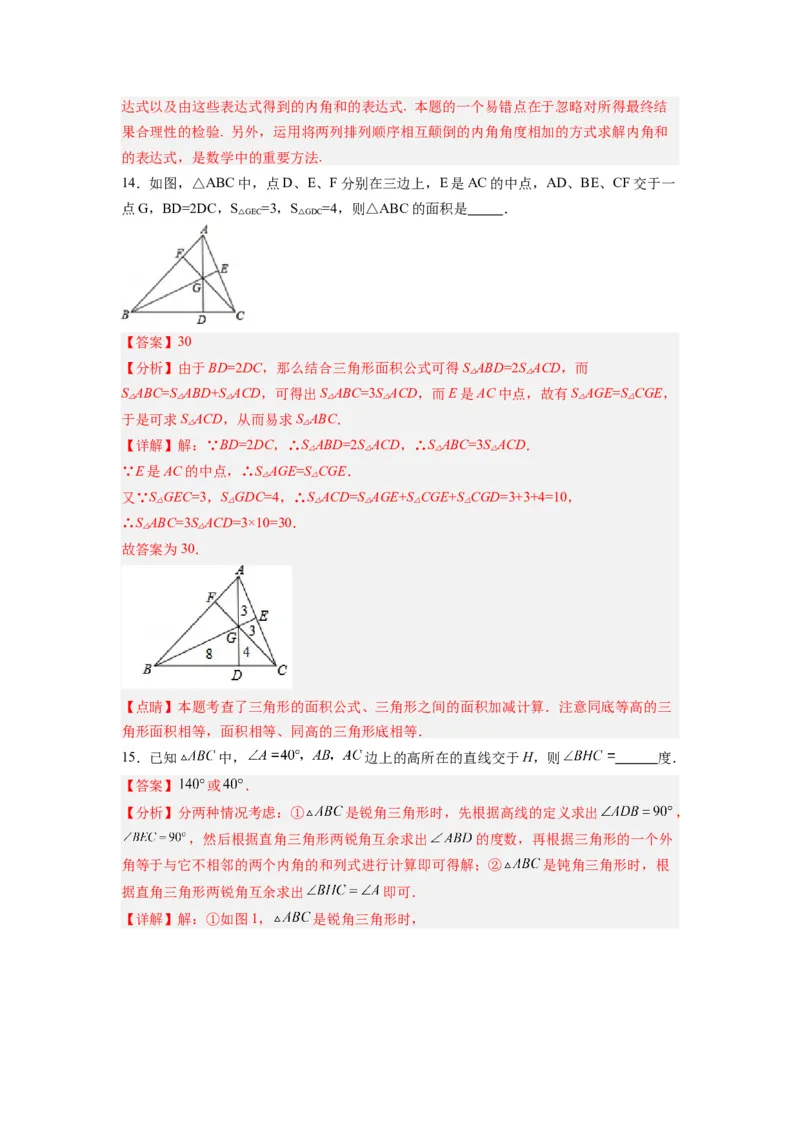 第十一章三角形考点训练（解析版）（人教版）_1、初中学习资料_24秋试卷_初中数学《常考压轴题攻略》_常考压轴题最新八年级数学上册压轴题攻略（人教版）