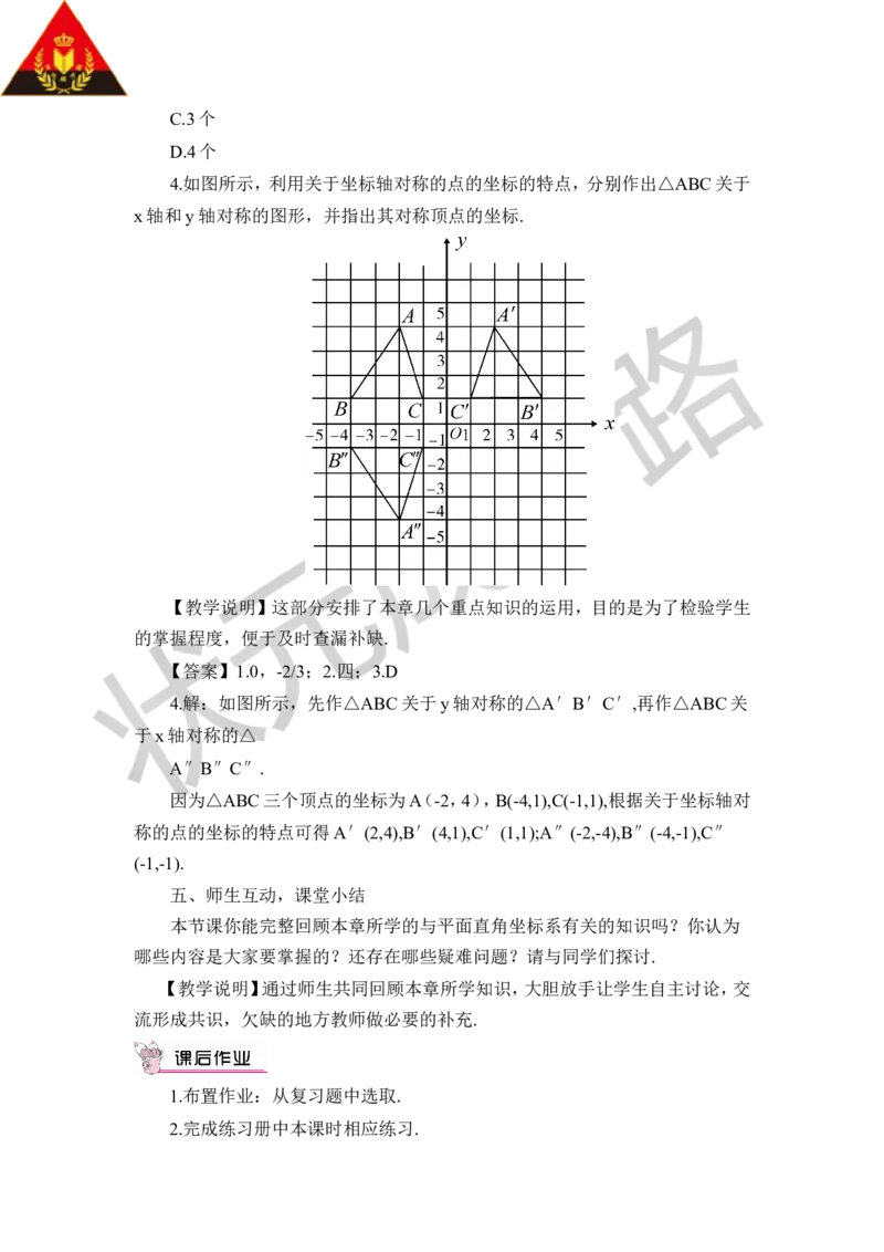 本章归纳总结_1、初中学习资料_2024秋改版_七上数学最新版课件_八上北师大版_北8数上教案_第三章位置与坐标