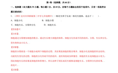 第02单元第02章细胞怎样构成生物体单元测试（A卷&bull;劣实基础）（解析版）_1、初中学习资料_4-6、生物_4-6-1、初一生物上册_单元测试（20份）_1、单元测试第1套（10份）