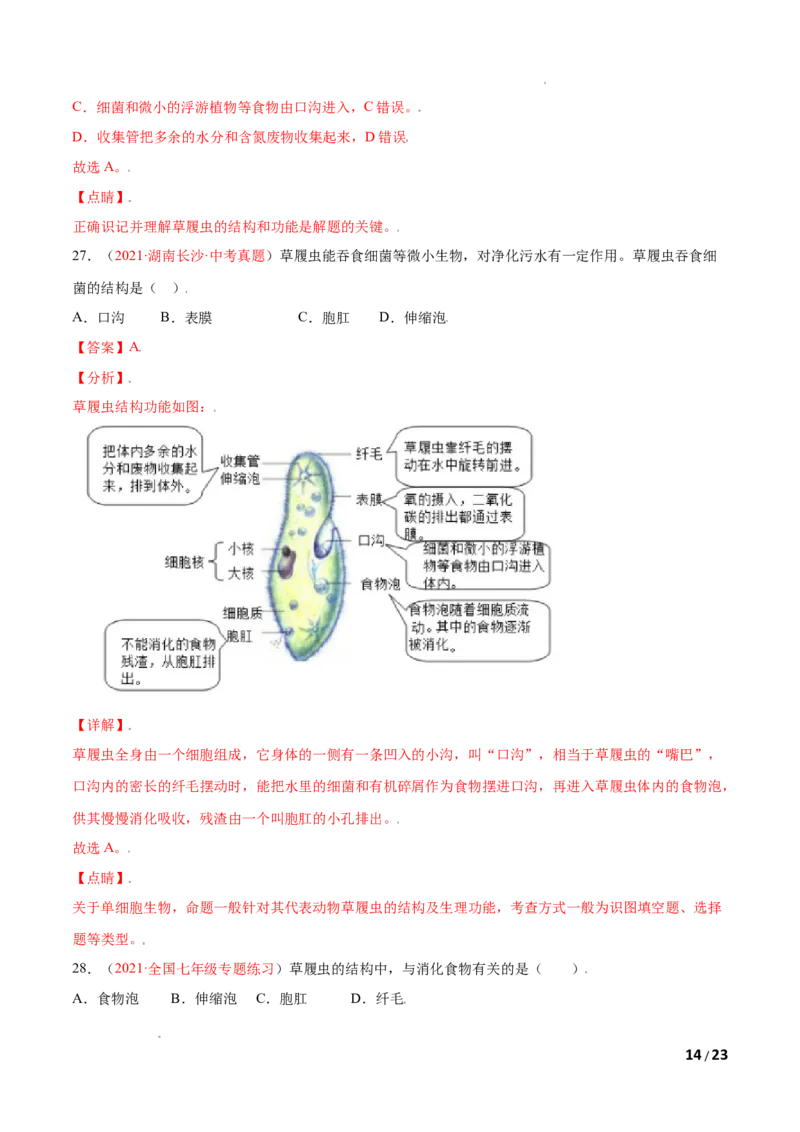 第02单元第02章细胞怎样构成生物体单元测试（A卷&bull;劣实基础）（解析版）_1、初中学习资料_4-6、生物_4-6-1、初一生物上册_单元测试（20份）_1、单元测试第1套（10份）