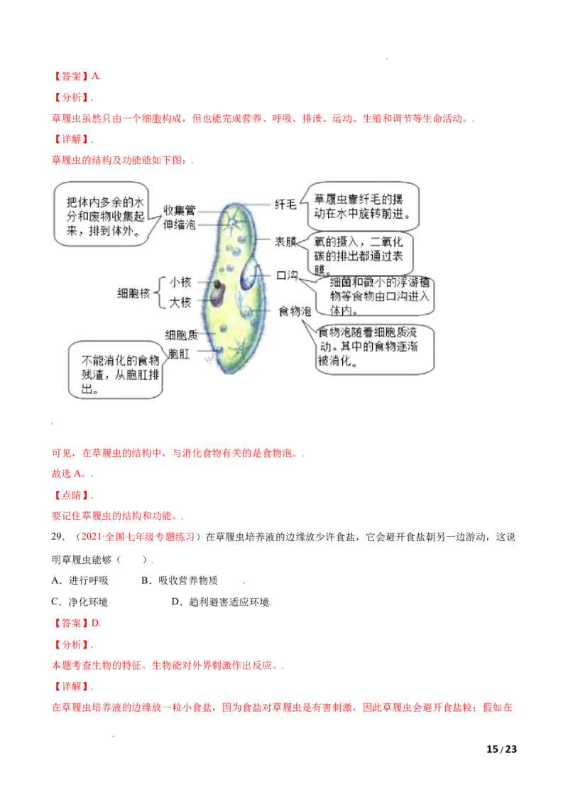 第02单元第02章细胞怎样构成生物体单元测试（A卷&bull;劣实基础）（解析版）_1、初中学习资料_4-6、生物_4-6-1、初一生物上册_单元测试（20份）_1、单元测试第1套（10份）