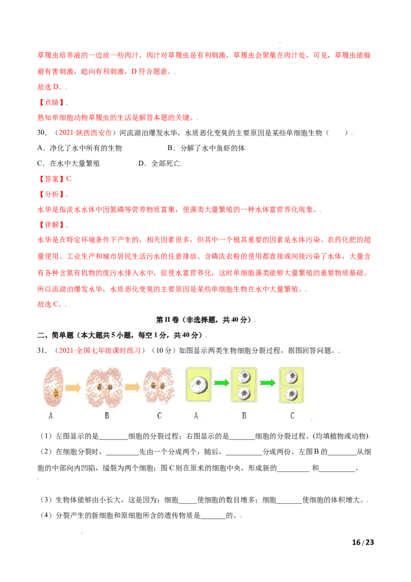 第02单元第02章细胞怎样构成生物体单元测试（A卷&bull;劣实基础）（解析版）_1、初中学习资料_4-6、生物_4-6-1、初一生物上册_单元测试（20份）_1、单元测试第1套（10份）