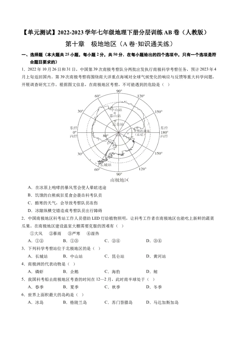 第十章极地地区（A卷&middot;知识通关练）-单元测试2022-2023学年七年级地理下册分层训练AB卷（人教版）（原卷版）_new_1、初中学习资料_4-8、地理_4-8-2、初一地理下册