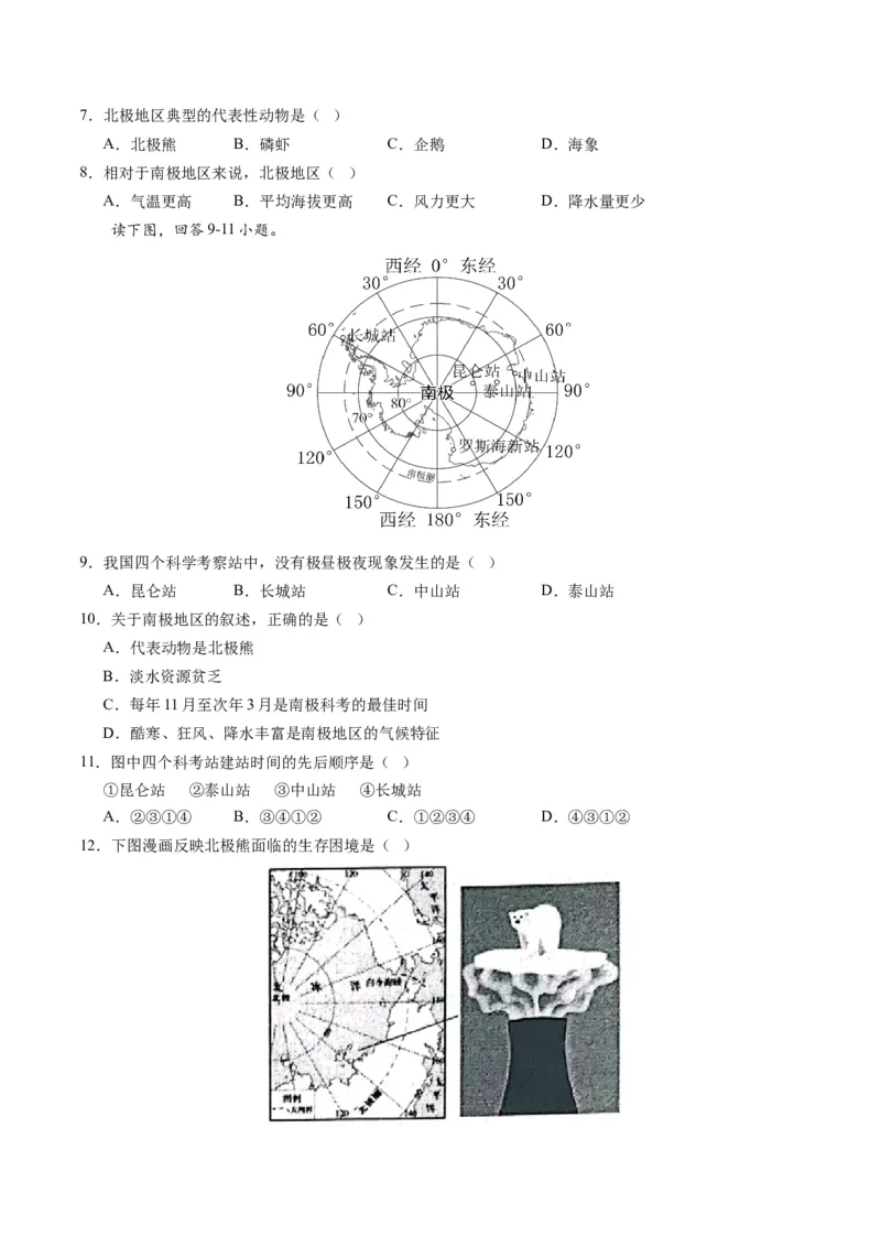 第十章极地地区（A卷&middot;知识通关练）-单元测试2022-2023学年七年级地理下册分层训练AB卷（人教版）（原卷版）_new_1、初中学习资料_4-8、地理_4-8-2、初一地理下册