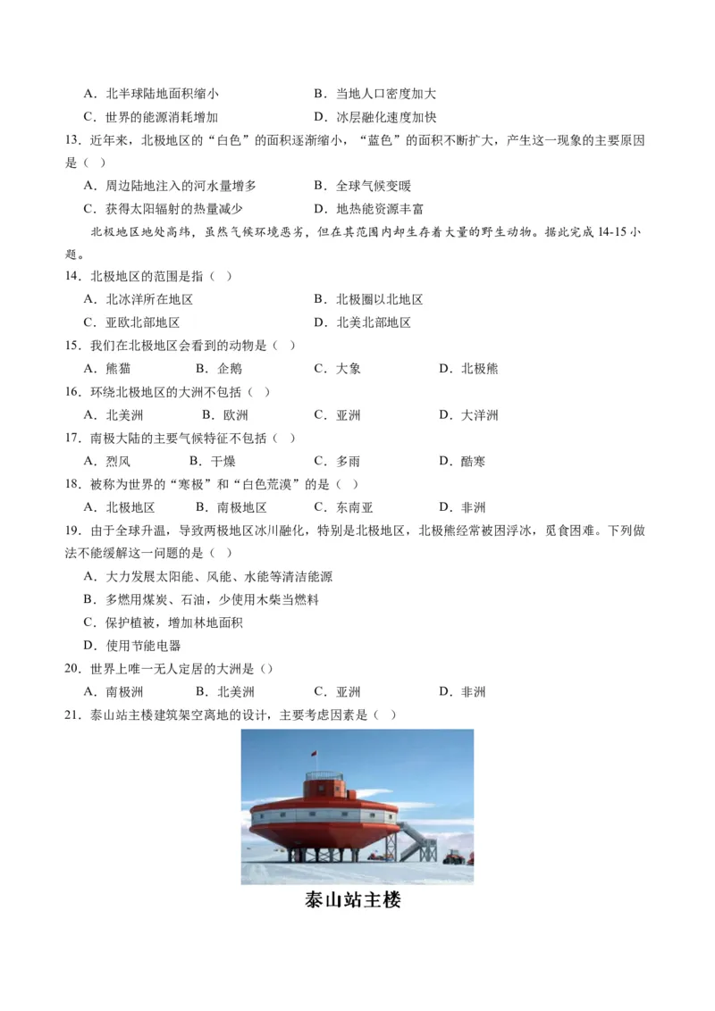第十章极地地区（A卷&middot;知识通关练）-单元测试2022-2023学年七年级地理下册分层训练AB卷（人教版）（原卷版）_new_1、初中学习资料_4-8、地理_4-8-2、初一地理下册