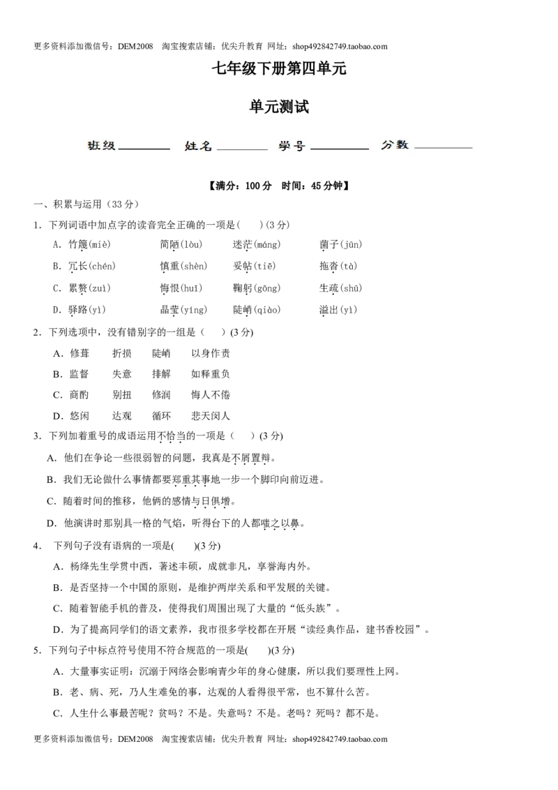 第四单元（单元小测）（原卷版）_1、初中学习资料_4-1、语文_4-1-2、初一语文下册_部编语文七年级下单元试卷（016份）_第2套单元小测卷