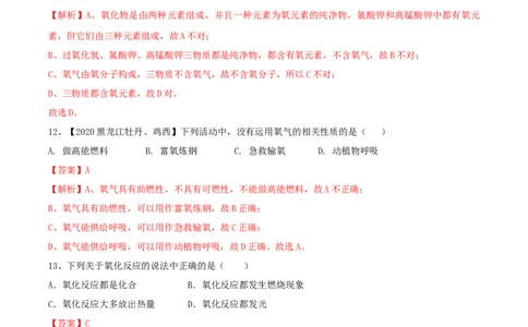 第02单元我们周围的空气单元测试卷（A卷基础篇）（解析版）_1、初中学习资料_4-5、化学_4-5-5、初三化学上册_人教化学九年级上单元试卷（040份）_单元试卷第3套