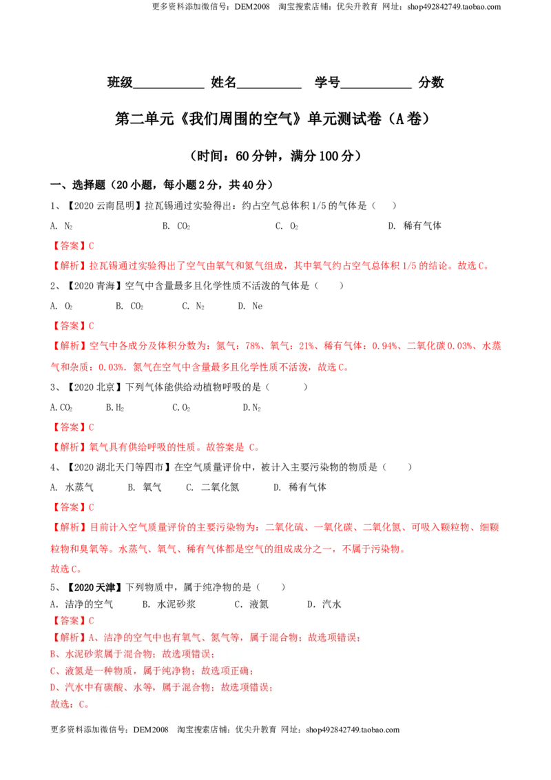 第02单元我们周围的空气单元测试卷（A卷基础篇）（解析版）_1、初中学习资料_4-5、化学_4-5-5、初三化学上册_人教化学九年级上单元试卷（040份）_单元试卷第3套