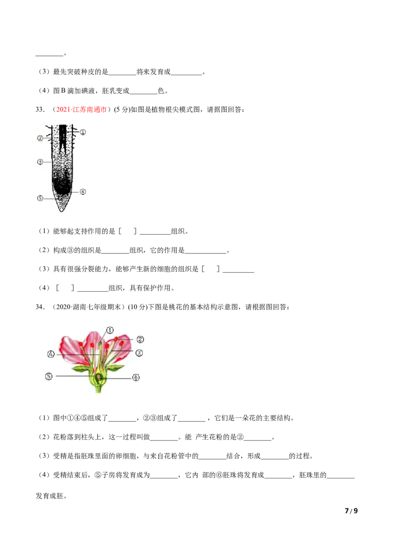 第03单元第01章生物圈中有哪些绿色植物、02章被子植物的一生单元测试（A卷&bull;劣实基础）（原卷版）_1、初中学习资料_4-6、生物_4-6-1、初一生物上册_单元测试（20份）