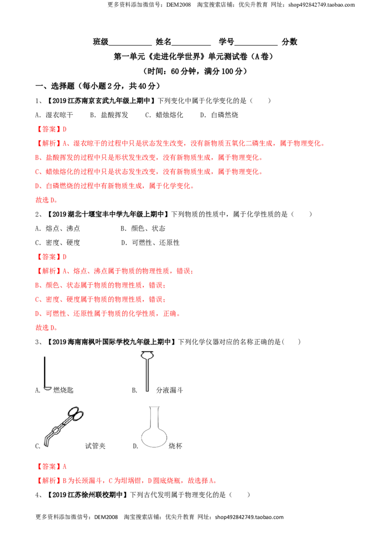 第01单元走进化学世界单元测试卷（A卷基础篇）（解析版）_1、初中学习资料_4-5、化学_4-5-5、初三化学上册_人教化学九年级上单元试卷（040份）_单元试卷第3套