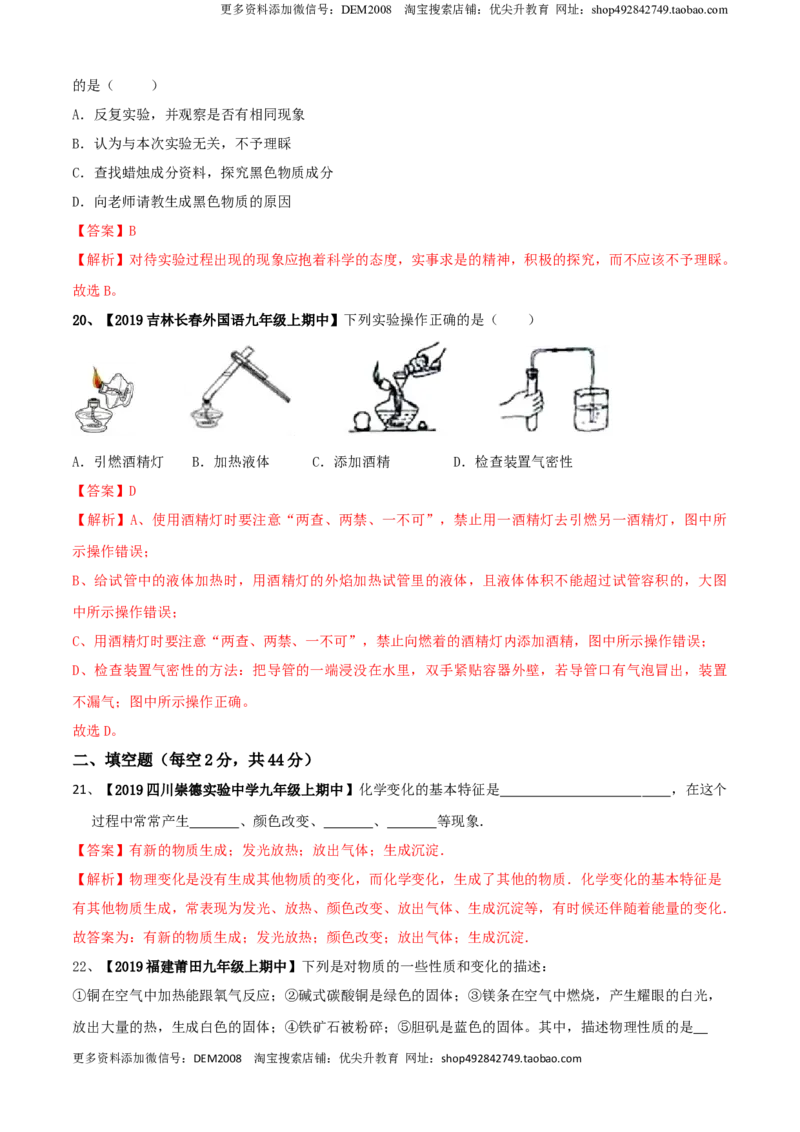 第01单元走进化学世界单元测试卷（A卷基础篇）（解析版）_1、初中学习资料_4-5、化学_4-5-5、初三化学上册_人教化学九年级上单元试卷（040份）_单元试卷第3套