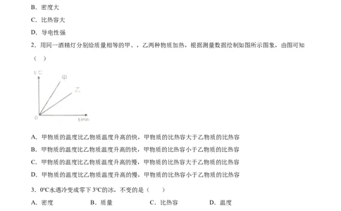 比热容（基础练）（原卷版）_1、初中学习资料_4-4、物理_4-4-5、初三物理全册_2024更新_4人教物理试卷9全册同步课时练习新