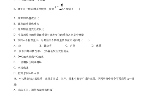比热容（基础练）（原卷版）_1、初中学习资料_4-4、物理_4-4-5、初三物理全册_2024更新_4人教物理试卷9全册同步课时练习新