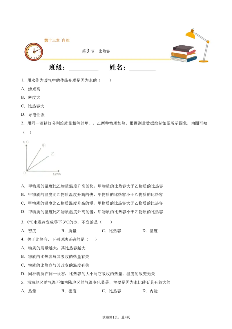 比热容（基础练）（原卷版）_1、初中学习资料_4-4、物理_4-4-5、初三物理全册_2024更新_4人教物理试卷9全册同步课时练习新