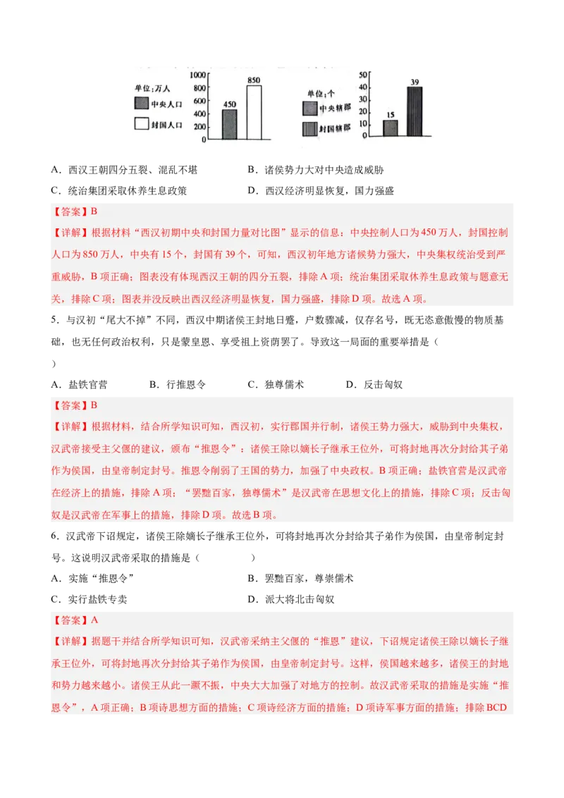 第12课汉武帝巩固大一统王朝（解析版）-2022-2023学年七年级历史上册课后培优分级练（部编版）_1、初中学习资料_4-7、历史_4-7-1、初一历史上册_1、同步练习（20份）