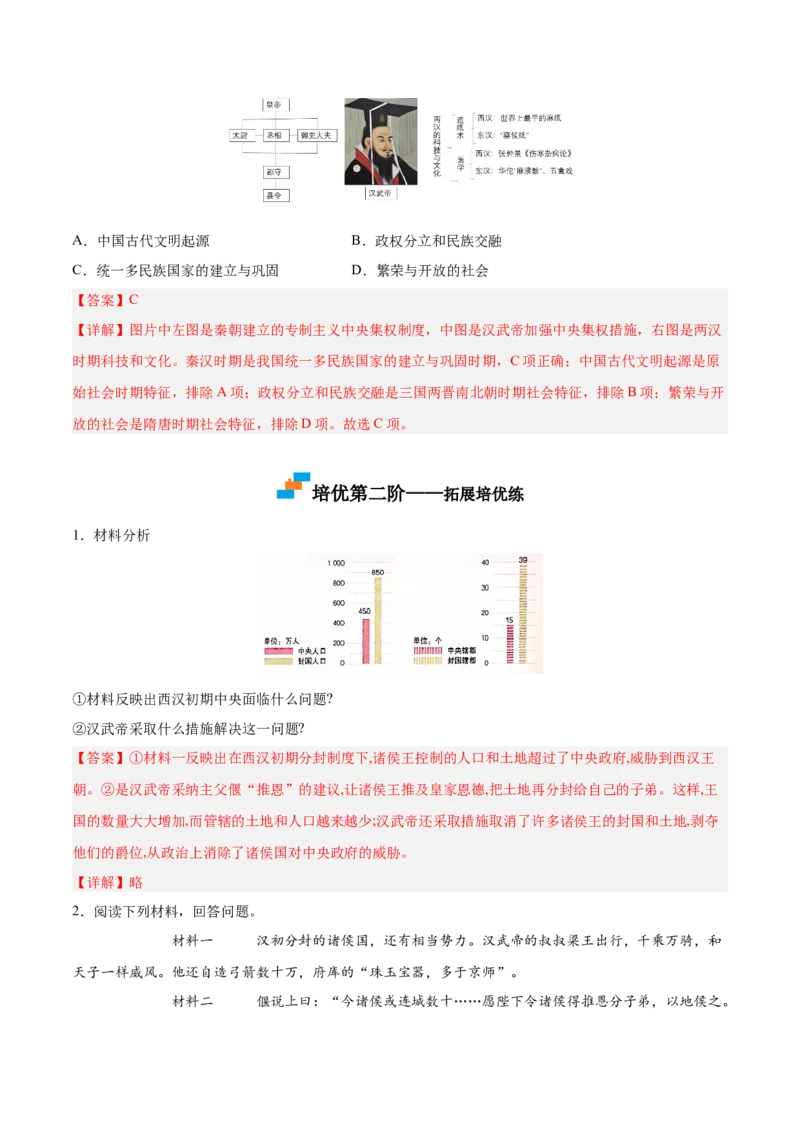 第12课汉武帝巩固大一统王朝（解析版）-2022-2023学年七年级历史上册课后培优分级练（部编版）_1、初中学习资料_4-7、历史_4-7-1、初一历史上册_1、同步练习（20份）