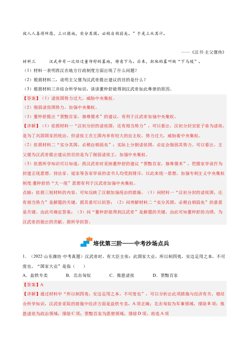 第12课汉武帝巩固大一统王朝（解析版）-2022-2023学年七年级历史上册课后培优分级练（部编版）_1、初中学习资料_4-7、历史_4-7-1、初一历史上册_1、同步练习（20份）