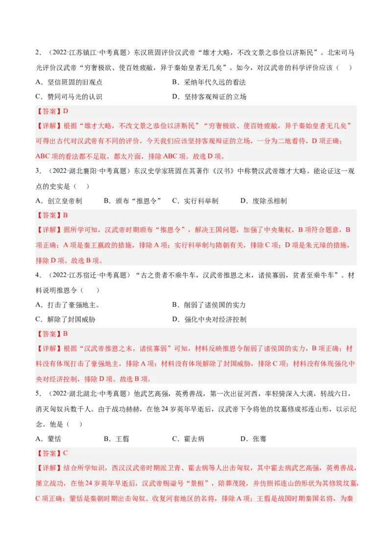 第12课汉武帝巩固大一统王朝（解析版）-2022-2023学年七年级历史上册课后培优分级练（部编版）_1、初中学习资料_4-7、历史_4-7-1、初一历史上册_1、同步练习（20份）