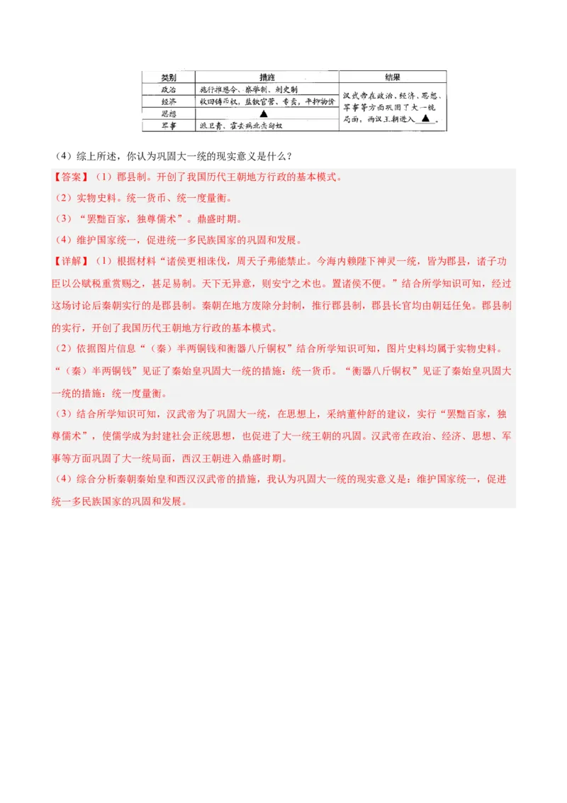 第12课汉武帝巩固大一统王朝（解析版）-2022-2023学年七年级历史上册课后培优分级练（部编版）_1、初中学习资料_4-7、历史_4-7-1、初一历史上册_1、同步练习（20份）