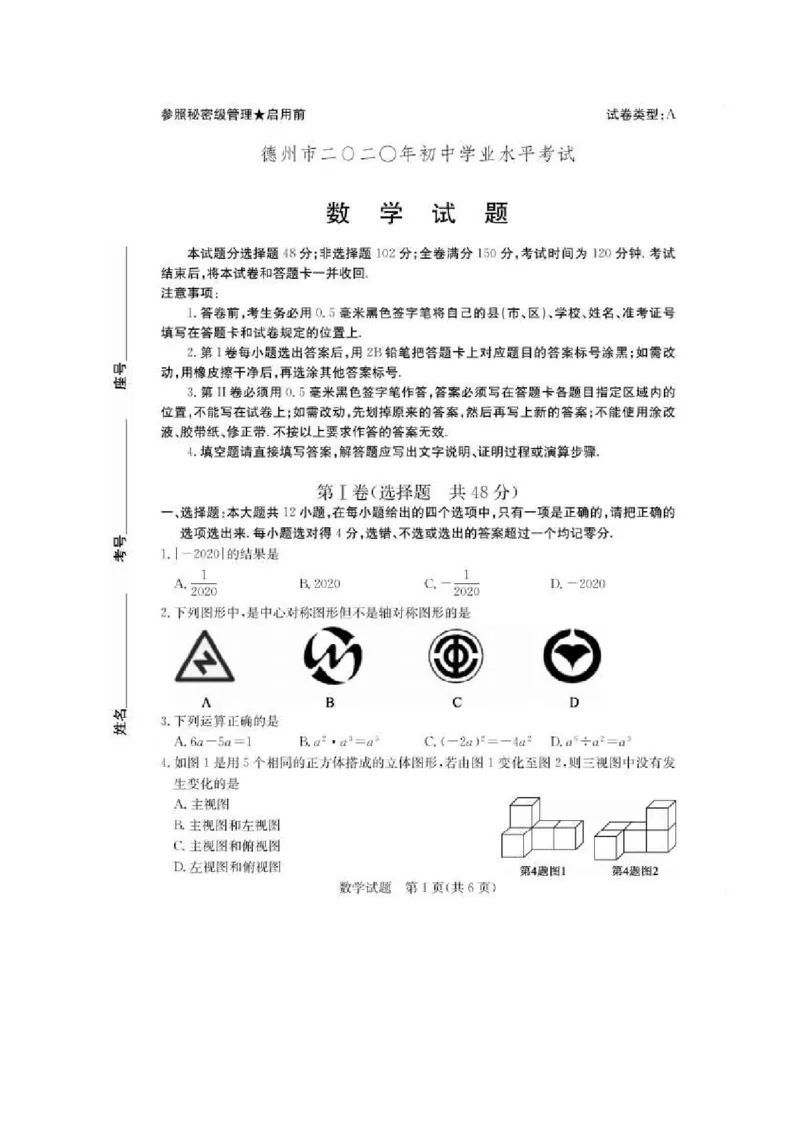 山东德州-扫描真题+答案_1、初中学习资料_2024秋改版_七上数学最新版课件_北师大版七上课课件_数学中考真题卷（2019-2023）_2020年中考数学试卷_山东