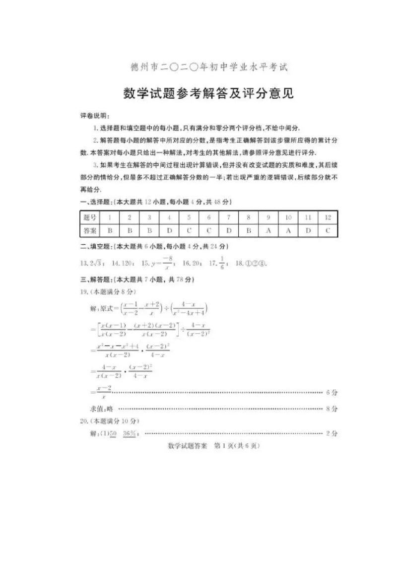 山东德州-扫描真题+答案_1、初中学习资料_2024秋改版_七上数学最新版课件_北师大版七上课课件_数学中考真题卷（2019-2023）_2020年中考数学试卷_山东
