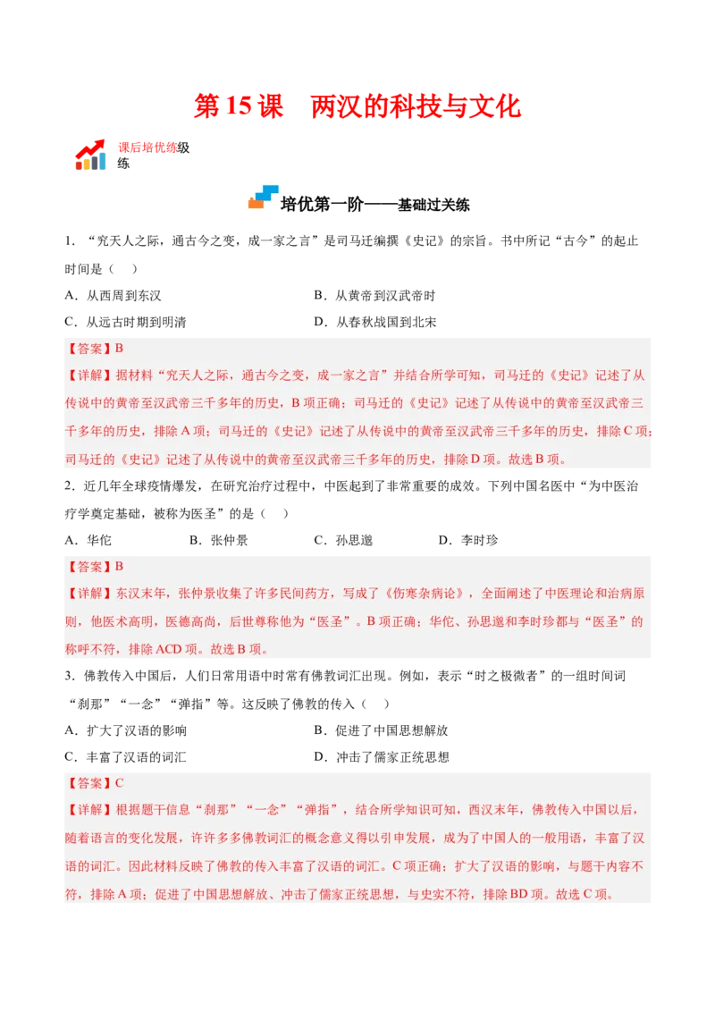 第15课两汉的科技和文化（解析版）-2022-2023学年七年级历史上册课后培优分级练（部编版）_1、初中学习资料_4-7、历史_4-7-1、初一历史上册_1、同步练习（20份）